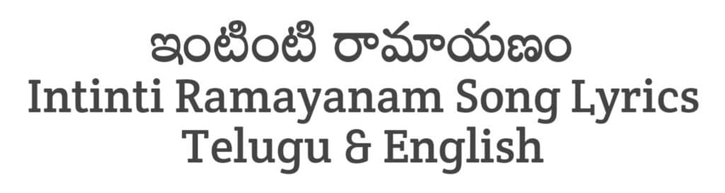 Intinti Ramayanam Song Lyrics in Telugu
