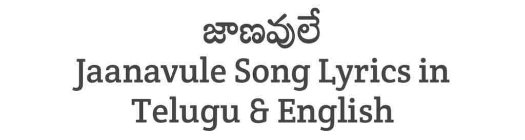 Jaanavule Song Lyrics in Telugu