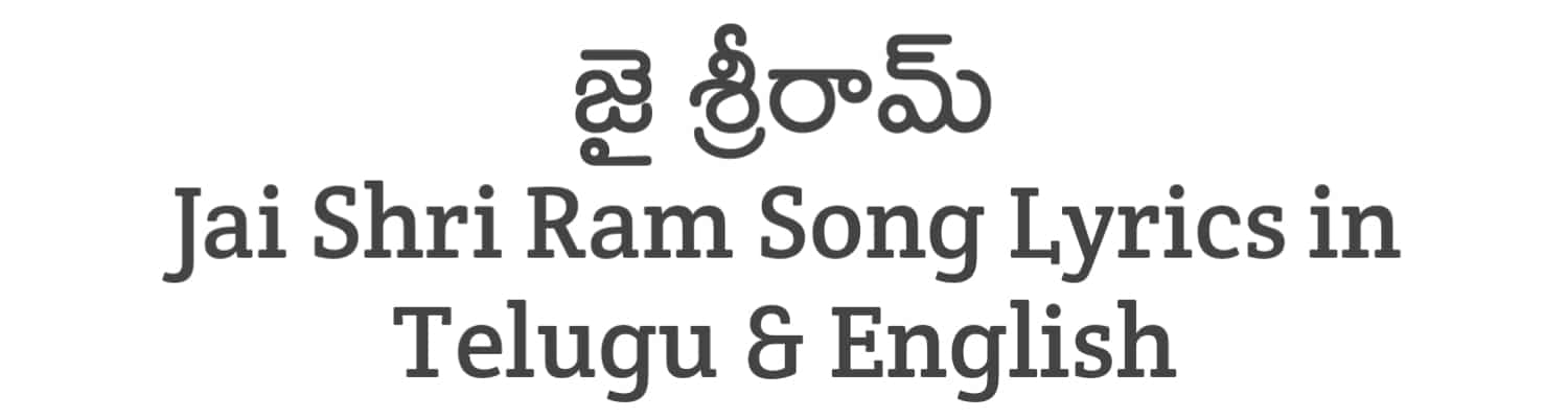 Jai Shri Ram Song Lyrics in Telugu