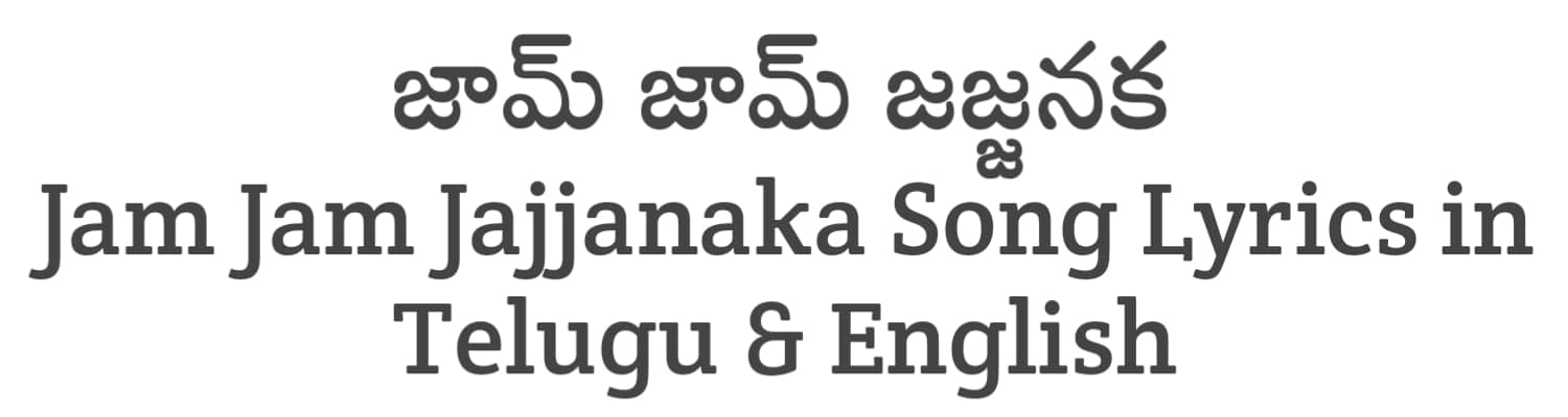 Jam Jam Jajjanaka Song Lyrics in Telugu and English | Bholaa Shankar (2023) | Soula Lyrics