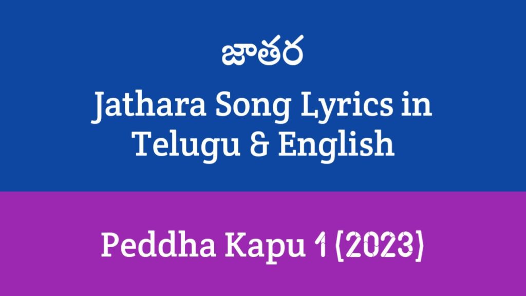 Jathara Song Lyrics in Telugu