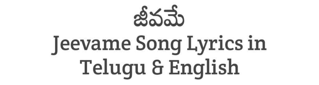 Jeevame Song Lyrics in Telugu