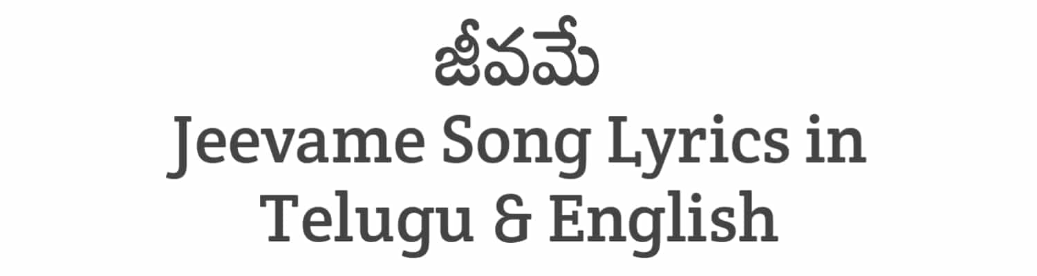 Jeevame Song Lyrics in Telugu and English | BRO (2023) | Soula Lyrics