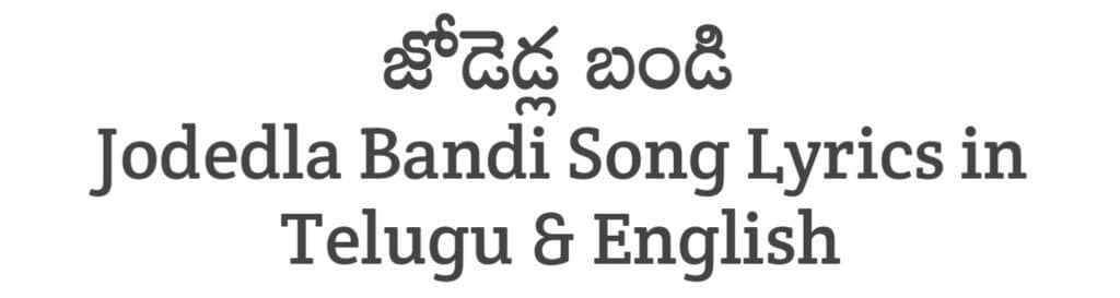 Jodedla Bandi Song Lyrics in Telugu