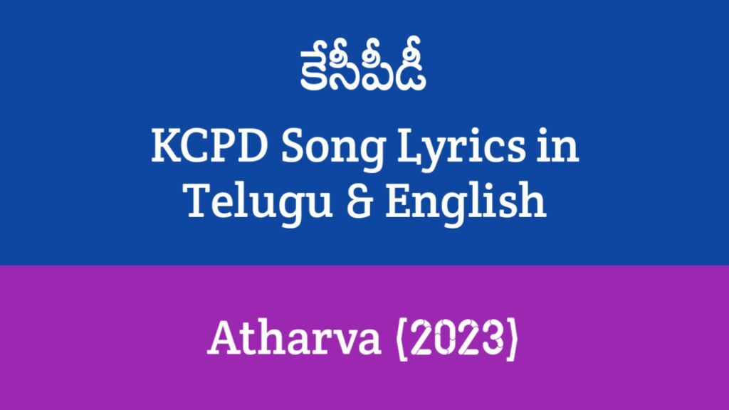 KCPD Song Lyrics in Telugu