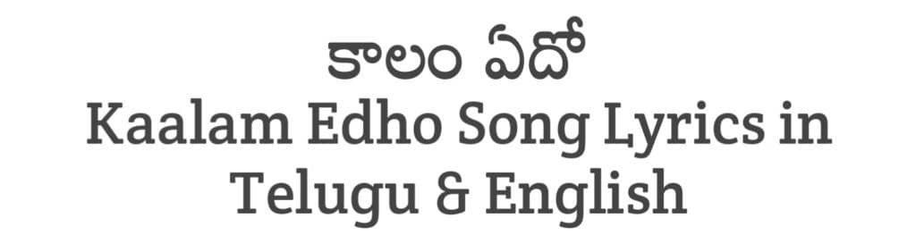 Kaalam Edho Song Lyrics in Telugu