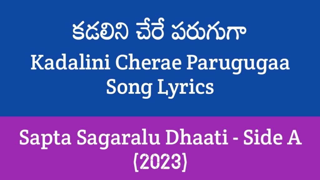 Kadalini Cherae Parugugaa Song Lyrics