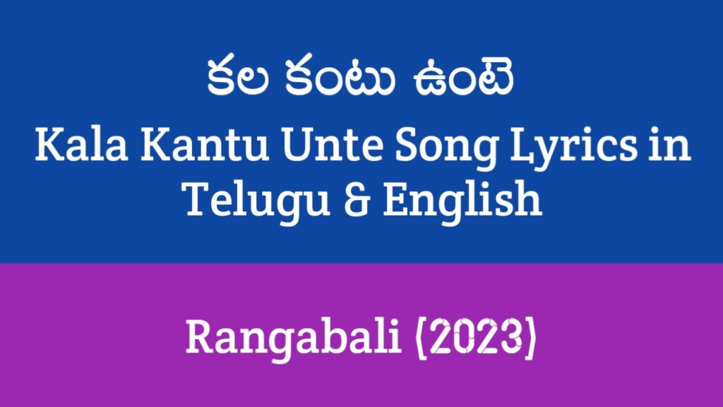 Kala Kantu Unte Song Lyrics in Telugu