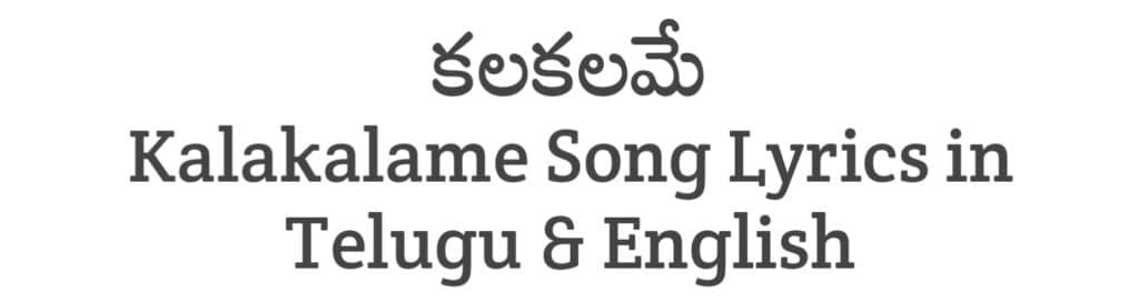 Kalakalame Song Lyrics in Telugu
