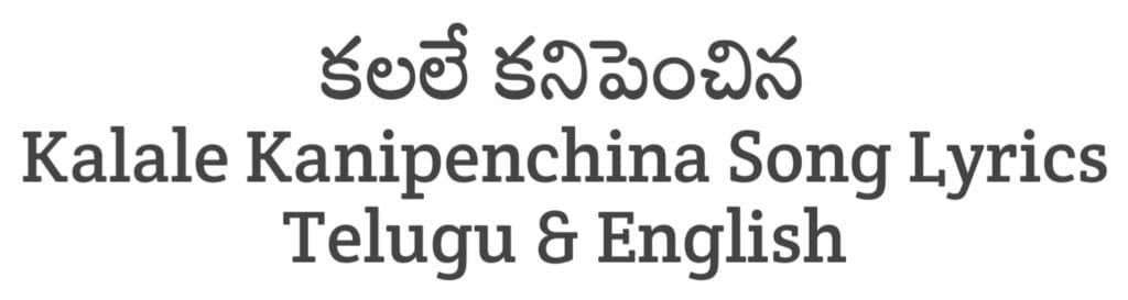 Kalale Kanipenchina Song Lyrics in Telugu