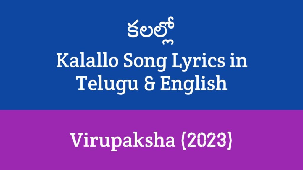Kalallo Song Lyrics in Telugu
