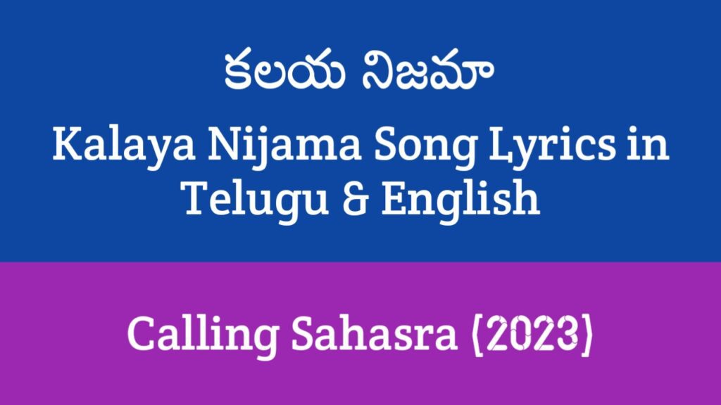 Kalaya Nijama Song Lyrics in Telugu