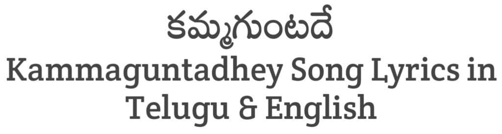 Kammaguntadhey Song Lyrics in Telugu