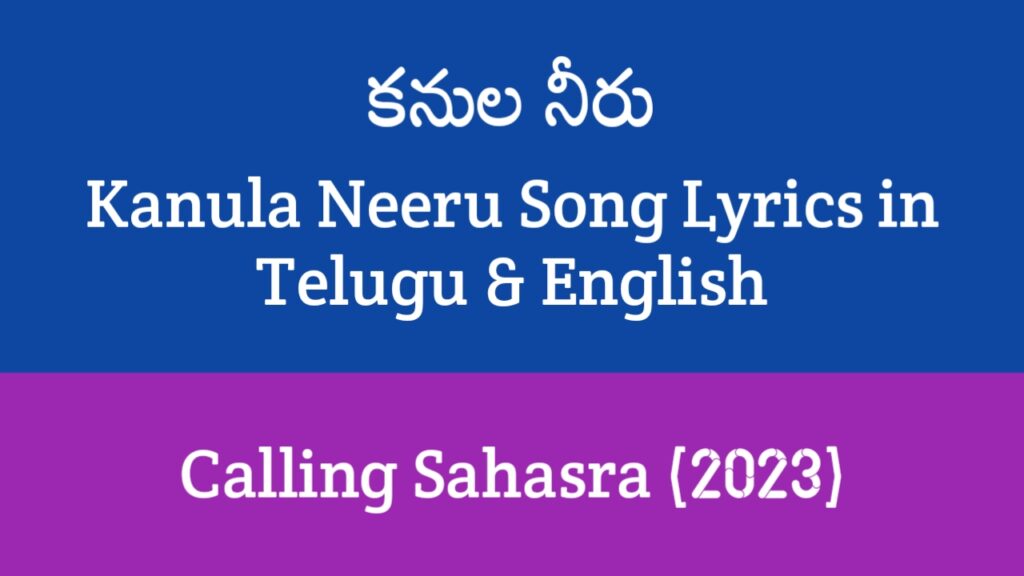Kanula Neeru Song Lyrics in Telugu