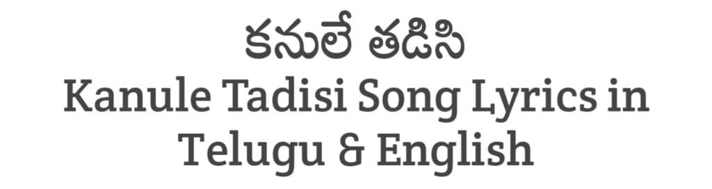 Kanule Tadisi Song Lyrics in Telugu