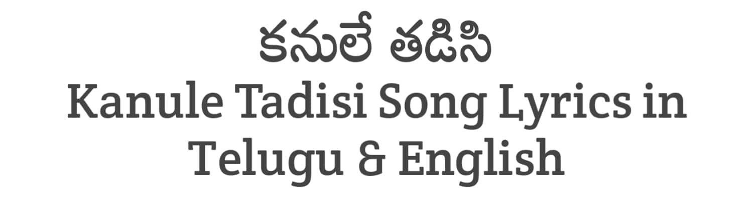 Kanule Tadisi Song Lyrics in Telugu and English | Detective Karthik (2023) | Soula Lyrics