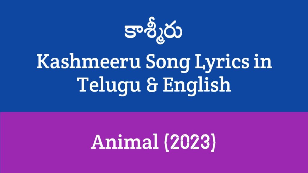 Kashmeeru Song Lyrics in Telugu