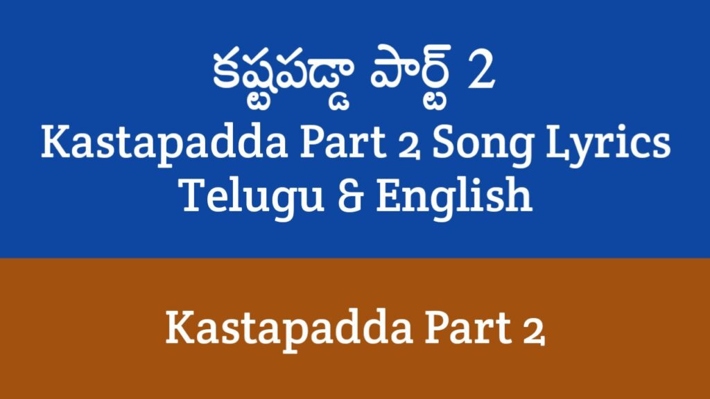 Kastapadda Part 2 Song Lyrics in Telugu