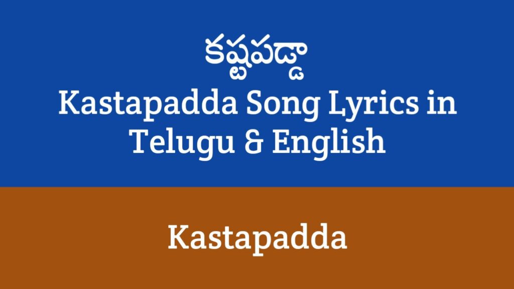 Kastapadda Song Lyrics in Telugu