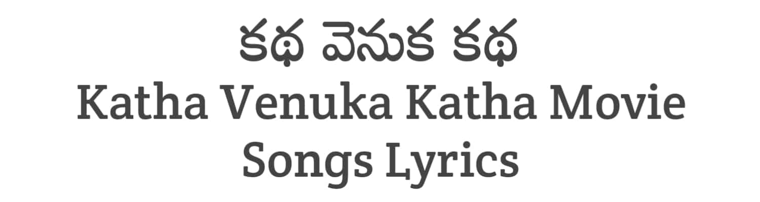 Katha Venuka Katha Movie Songs Lyrics in Telugu