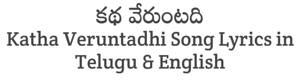 Katha Veruntadhi Song Lyrics in Telugu