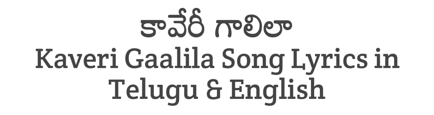 Kaveri Gaalila Song Lyrics in Telugu and English | Malli Pelli (2023) | Soula Lyrics