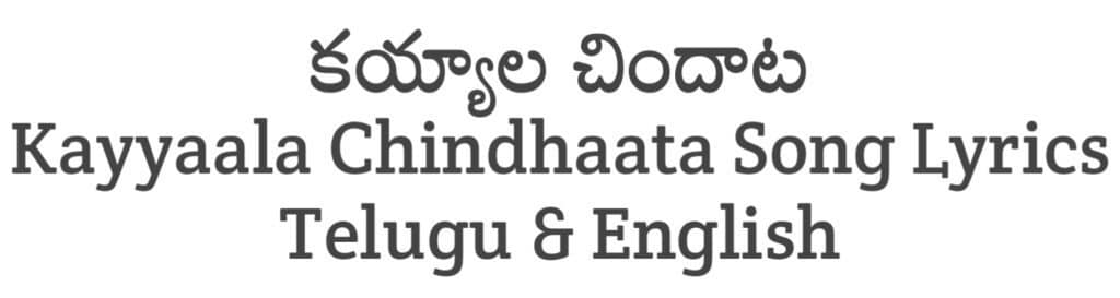 Kayyaala Chindhaata Song Lyrics in Telugu
