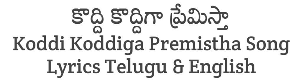 Koddi Koddiga Premistha Song Lyrics in Telugu