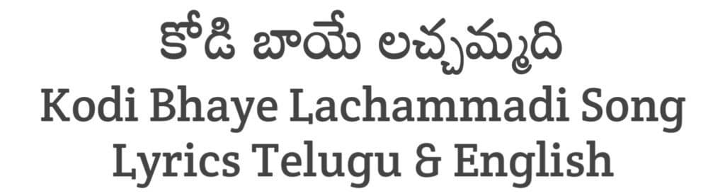 Kodi Bhaye Lachammadi Song Lyrics in Telugu