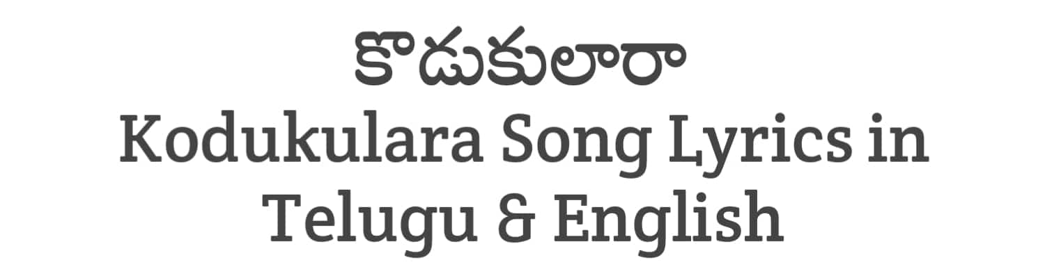 Kodukulara Song Lyrics in Telugu and English | Balagam (2023) | Soula Lyrics