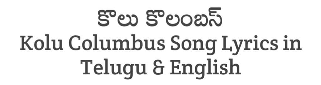 Kolu Columbus Song Lyrics in Telugu