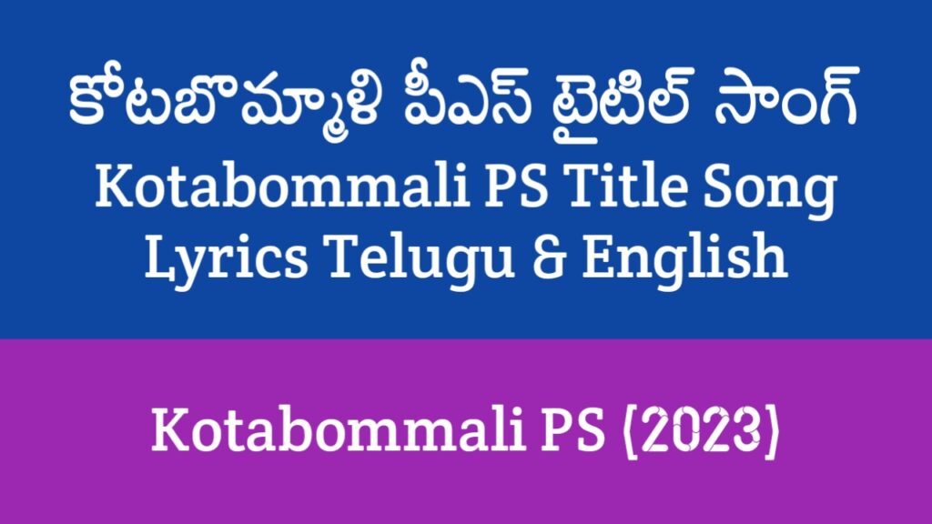 Kotabommali PS Title Song Lyrics in Telugu