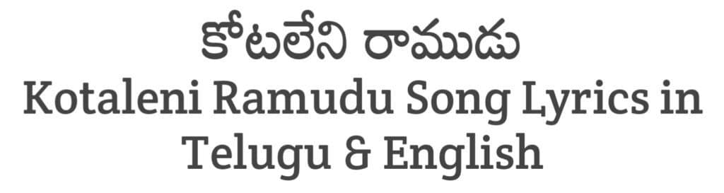Kotaleni Ramudu Song Lyrics in Telugu