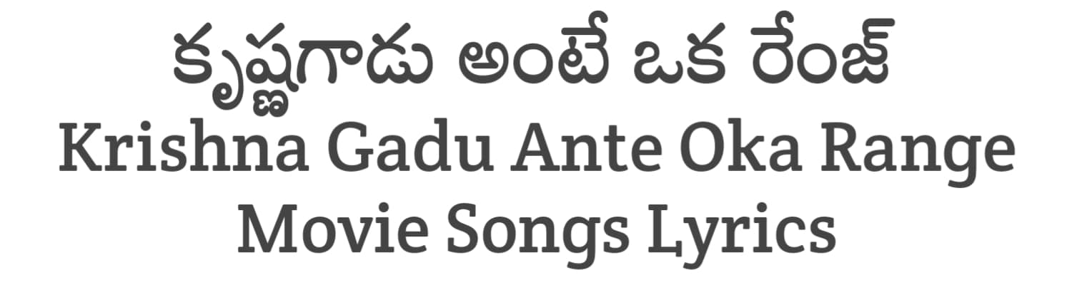 Krishna Gadu Ante Oka Range Movie Songs Lyrics in Telugu