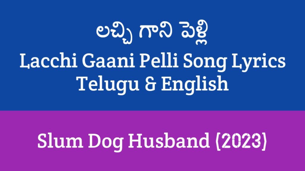 Lacchi Gaani Pelli Song Lyrics in Telugu