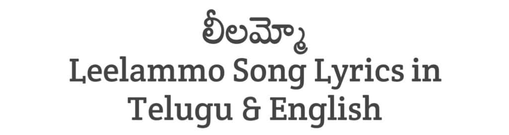 Leelammo Song Lyrics in Telugu