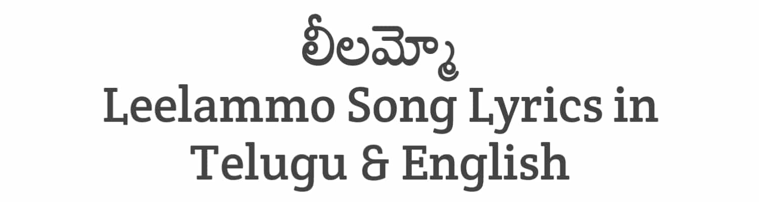 Leelammo Song Lyrics in Telugu | Soula Lyrics