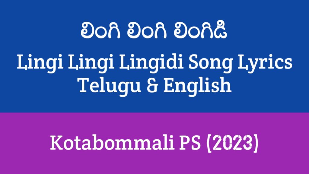 Lingi Lingi Lingidi Song Lyrics in Telugu