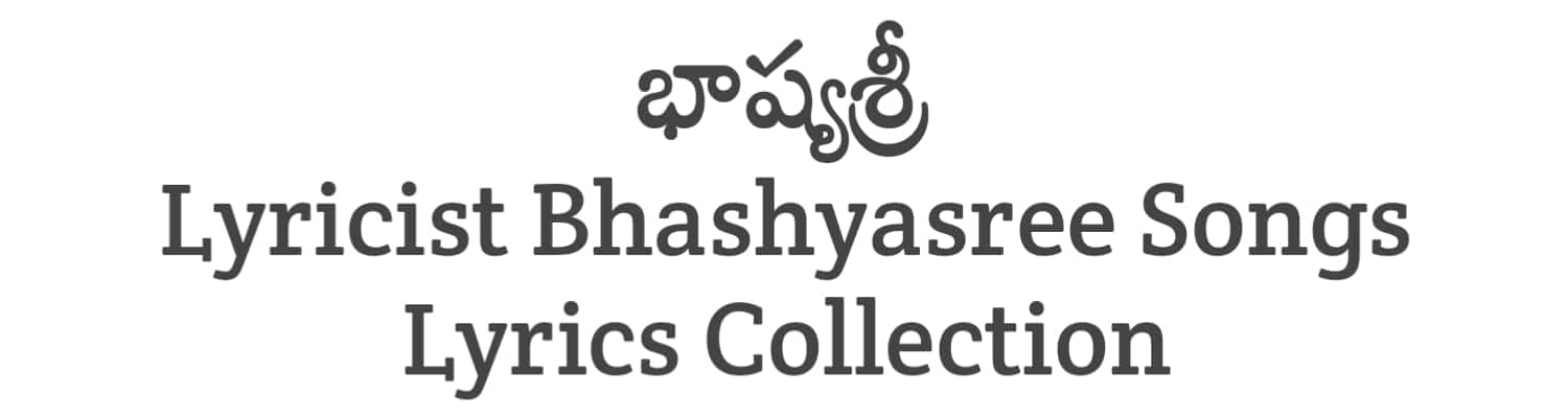 Bhashyasree Songs Lyrics Collections in Telugu | Lyricists Collections | Soula Lyrics