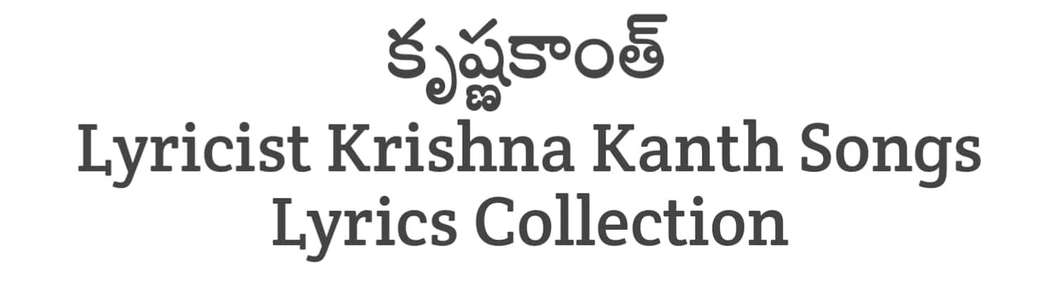 Lyricist Krishna Kanth Songs Lyrics Collections in Telugu | Lyricists Collections | Soula Lyrics