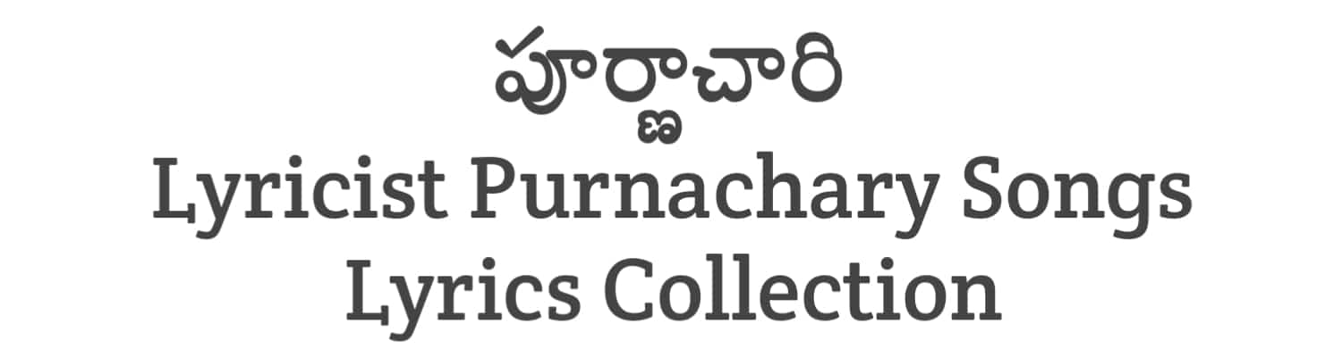 Lyricist Purnachary Songs Lyrics Collections in Telugu | Lyricists Collections | Soula Lyrics