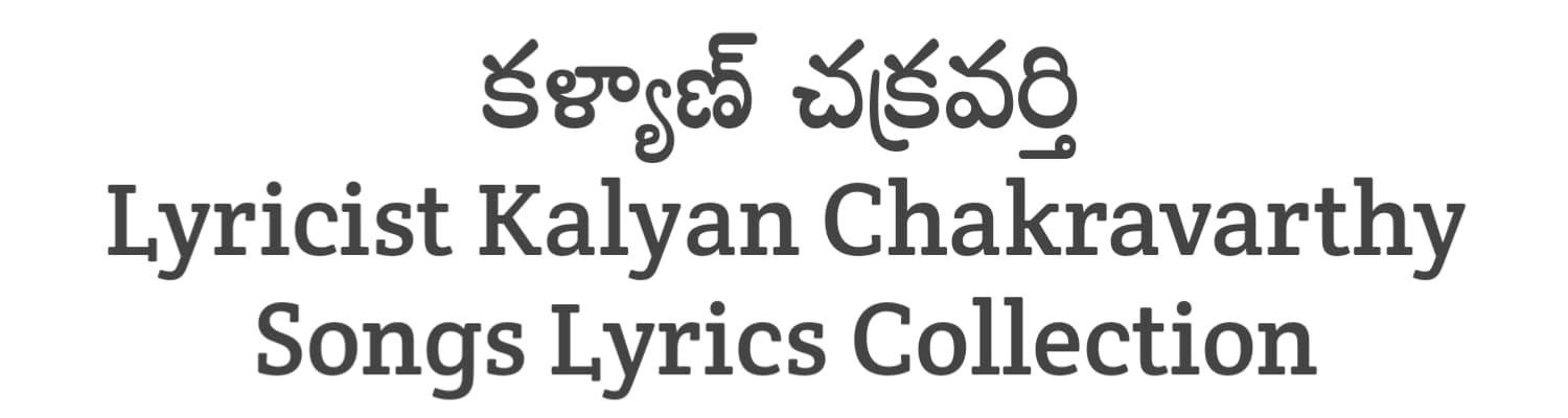 Kalyan Chakravarthy Songs Lyrics Collections in Telugu | Lyricists Collections | Soula Lyrics
