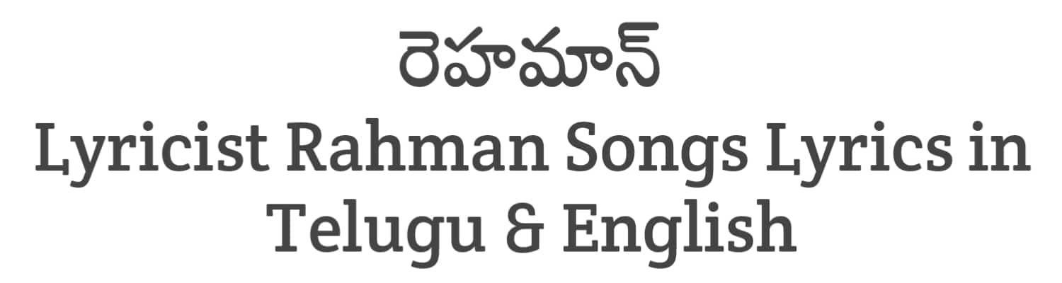 Lyricist Rahman Songs Lyrics Collections in Telugu | Lyricists Collections | Soula Lyrics