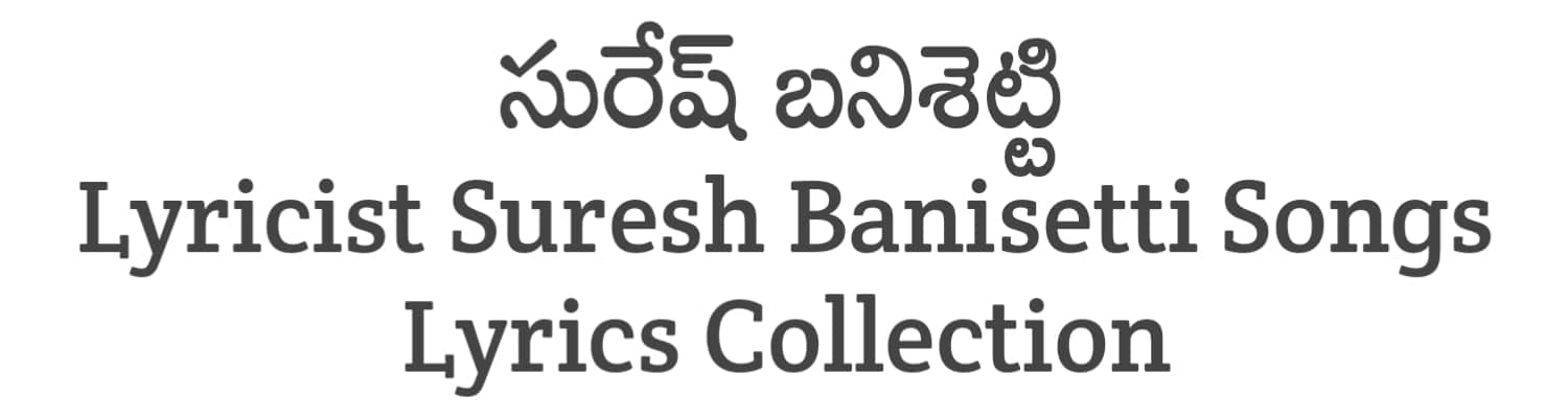 lyricist Suresh Banisetti Songs Lyrics Collections in Telugu | Lyricists Collections | Soula Lyrics