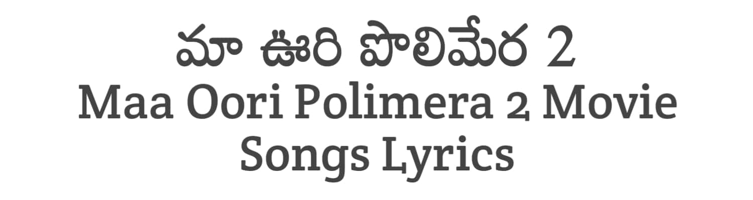 Maa Oori Polimera 2 Movie Songs Lyrics in Telugu