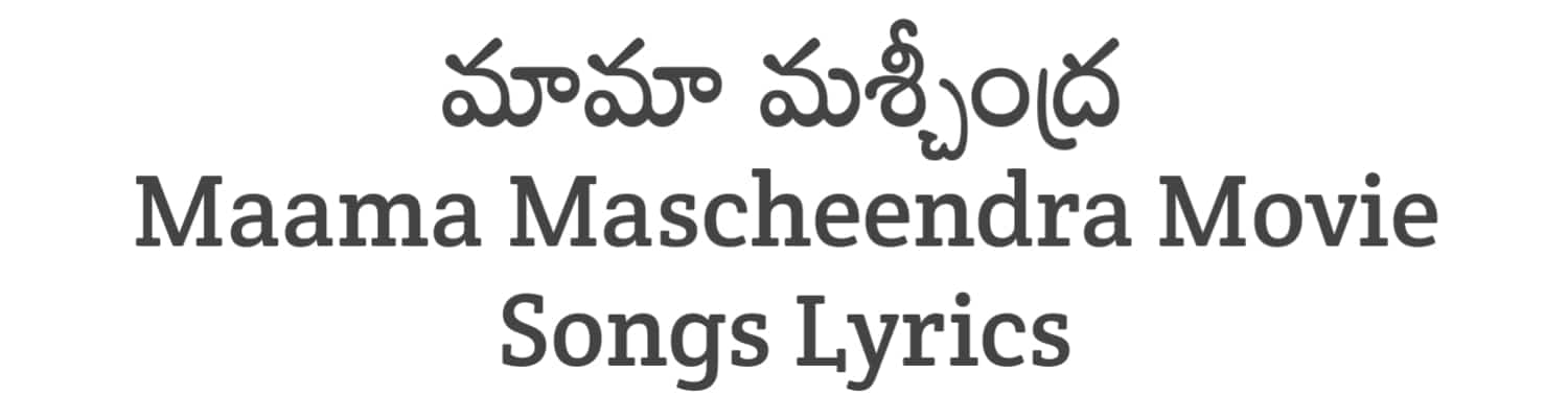 Maama Mascheendra Movie Songs Lyrics in Telugu