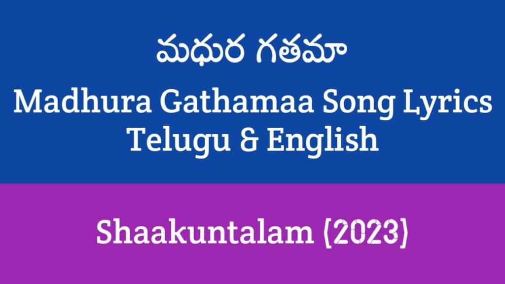 Madhura Gathamaa Song Lyrics in Telugu