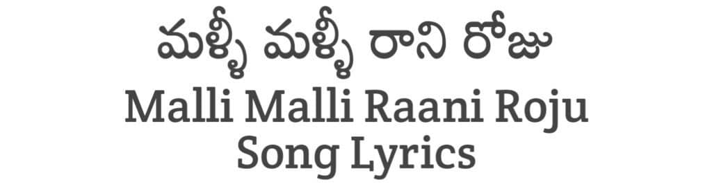 Malli Malli Raani Roju Song Lyrics