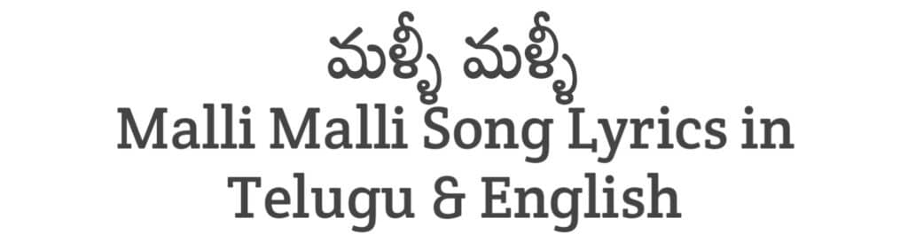 Malli Malli Song Lyrics in Telugu