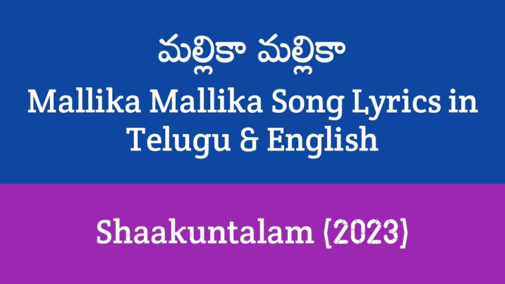 Mallika Mallika Song Lyrics in Telugu